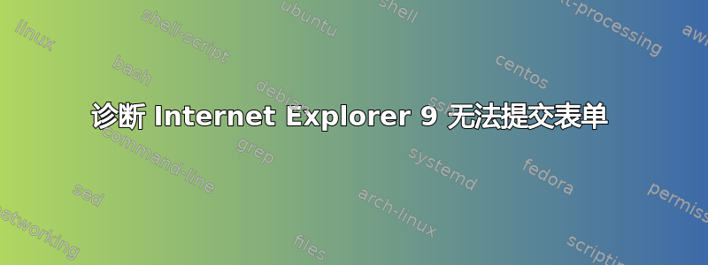 诊断 Internet Explorer 9 无法提交表单