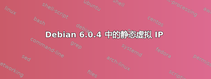 Debian 6.0.4 中的静态虚拟 IP