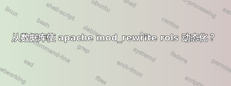 从数据库使 apache mod_rewrite rols 动态化？