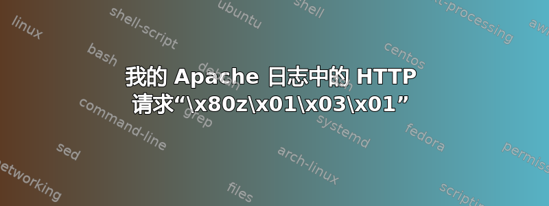 我的 Apache 日志中的 HTTP 请求“\x80z\x01\x03\x01”