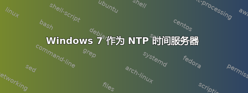 Windows 7 作为 NTP 时间服务器