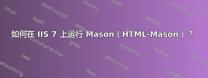 如何在 IIS 7 上运行 Mason（HTML-Mason）？