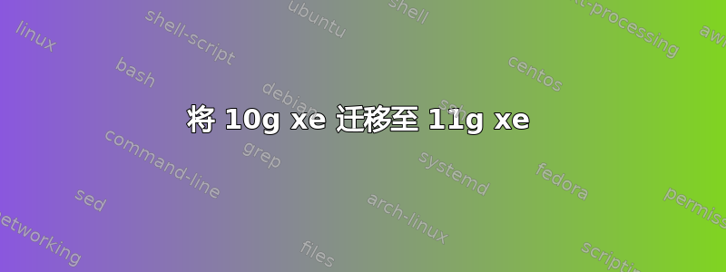 将 10g xe 迁移至 11g xe