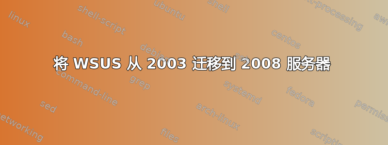 将 WSUS 从 2003 迁移到 2008 服务器