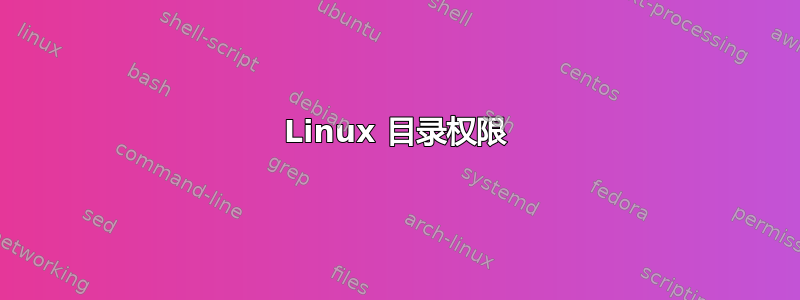 Linux 目录权限