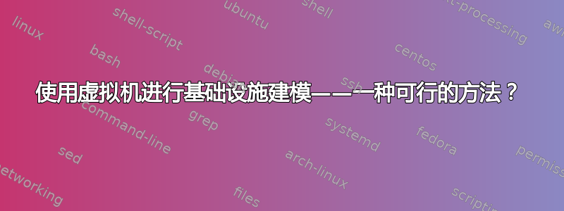 使用虚拟机进行基础设施建模——一种可行的方法？