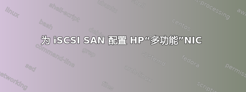 为 iSCSI SAN 配置 HP“多功能”NIC