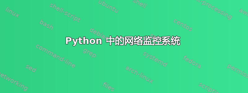 Python 中的网络监控系统