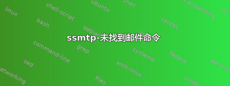 ssmtp-未找到邮件命令