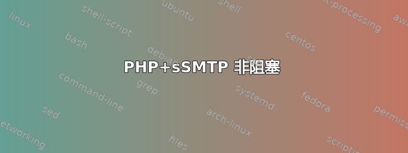 PHP+sSMTP 非阻塞