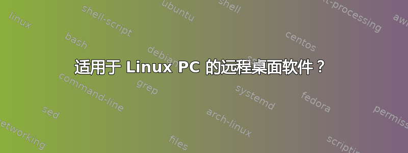 适用于 Linux PC 的远程桌面软件？