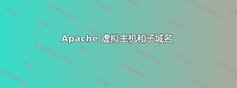 Apache 虚拟主机和子域名