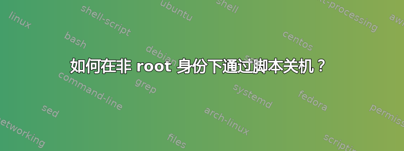 如何在非 root 身份下通过脚本关机？