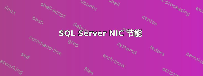 SQL Server NIC 节能