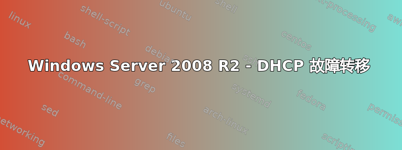 Windows Server 2008 R2 - DHCP 故障转移