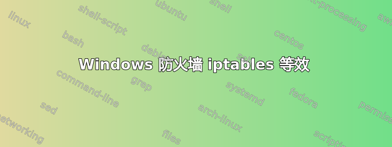 Windows 防火墙 iptables 等效