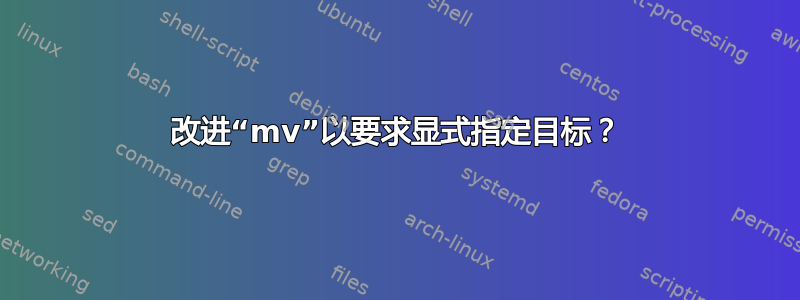 改进“mv”以要求显式指定目标？