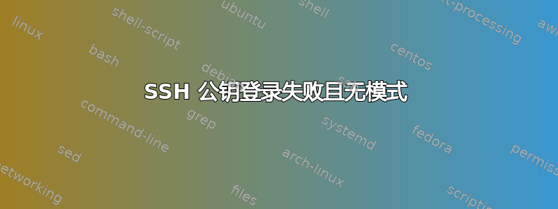 SSH 公钥登录失败且无模式