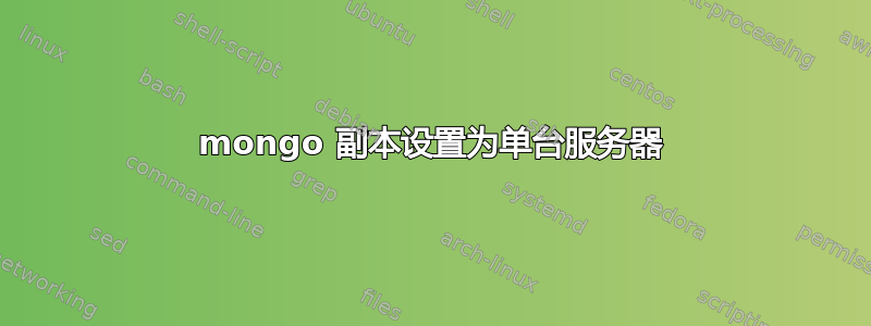 mongo 副本设置为单台服务器