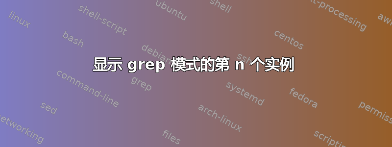 显示 grep 模式的第 n 个实例