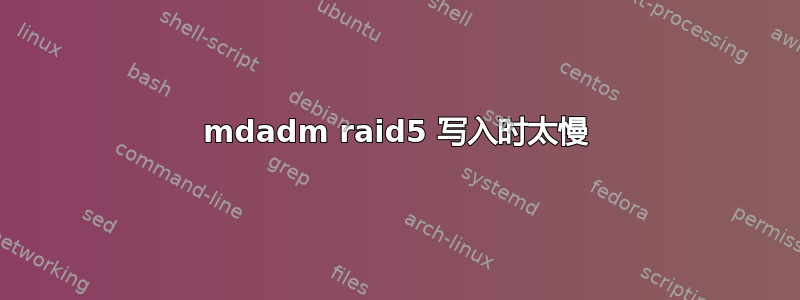 mdadm raid5 写入时太慢