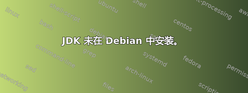 JDK 未在 Debian 中安装。