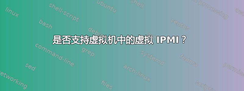 是否支持虚拟机中的虚拟 IPMI？