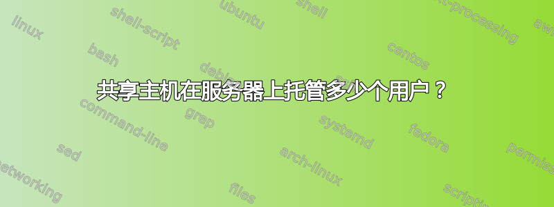 共享主机在服务器上托管多少个用户？