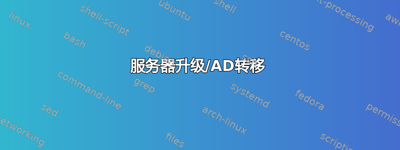 服务器升级/AD转移