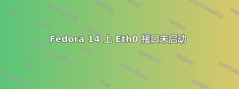 Fedora 14 上 Eth0 接口未启动