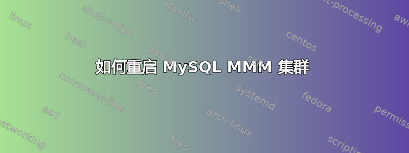 如何重启 MySQL MMM 集群