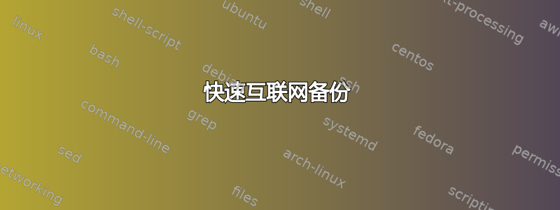 快速互联网备份