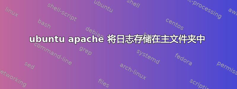 ubuntu apache 将日志存储在主文件夹中