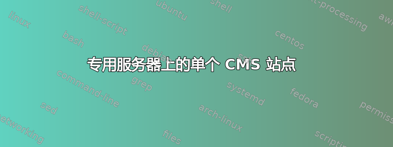 专用服务器上的单个 CMS 站点 