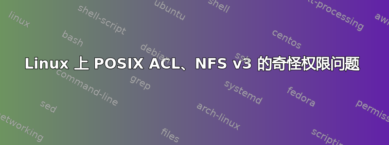 Linux 上 POSIX ACL、NFS v3 的奇怪权限问题