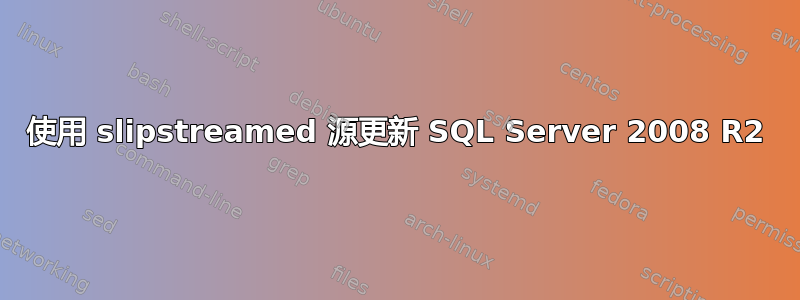 使用 slipstreamed 源更新 SQL Server 2008 R2