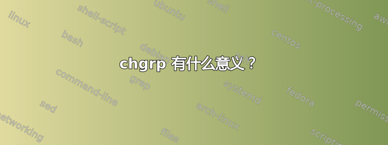 chgrp 有什么意义？ 