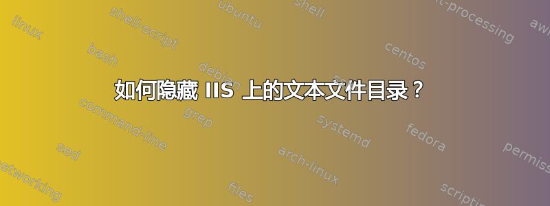 如何隐藏 IIS 上的文本文件目录？