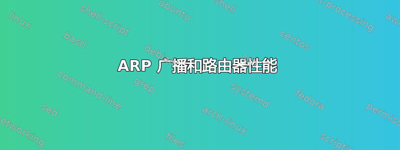 ARP 广播和路由器性能