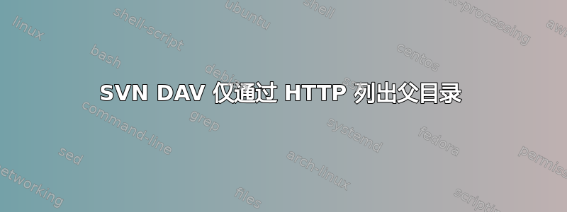 SVN DAV 仅通过 HTTP 列出父目录