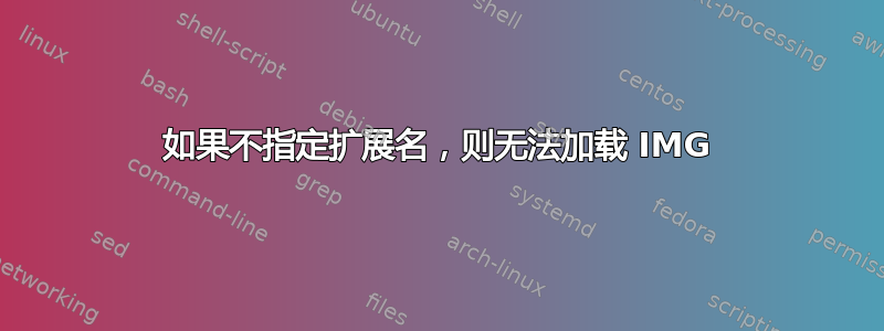 如果不指定扩展名，则无法加载 IMG