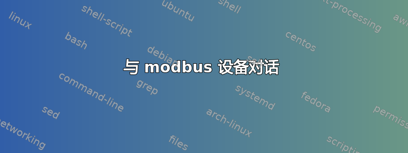 与 modbus 设备对话