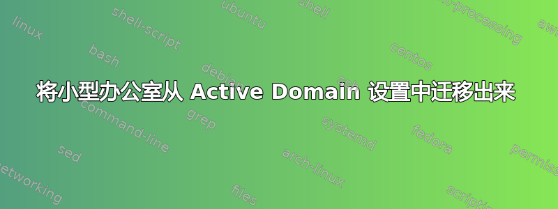 将小型办公室从 Active Domain 设置中迁移出来