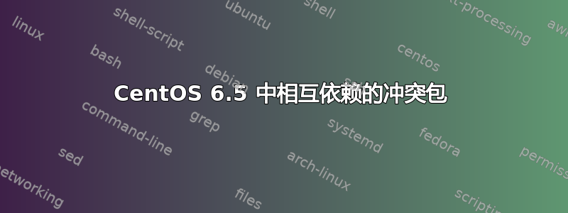 CentOS 6.5 中相互依赖的冲突包