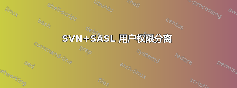 SVN+SASL 用户权限分离