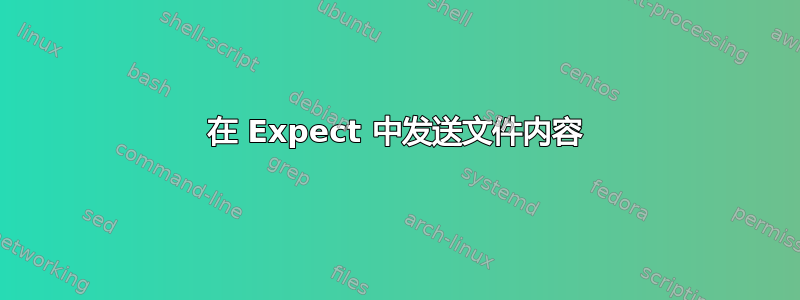 在 Expect 中发送文件内容