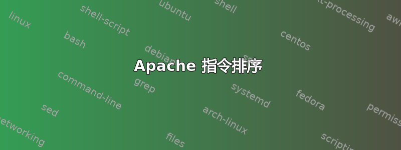 Apache 指令排序