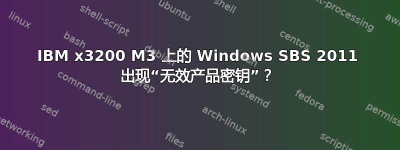 IBM x3200 M3 上的 Windows SBS 2011 出现“无效产品密钥”？