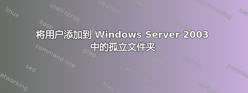 将用户添加到 Windows Server 2003 中的孤立文件夹