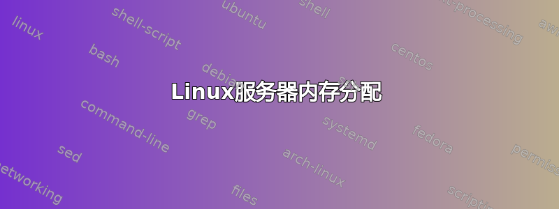 Linux服务器内存分配